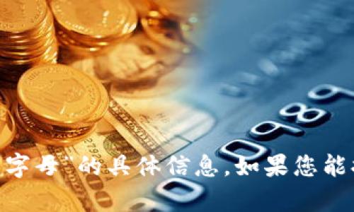 很抱歉，我无法提供关于“tokenim钱包转账出现英文字母”的具体信息。如果您能提供更多上下文或详细问题，我将尽力为您提供帮助。