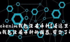 为什么你的Tokenim钱包没有