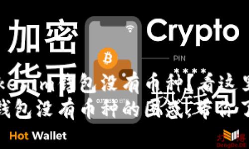 为什么你的Tokenim钱包没有币种？看这里一探究竟！
解决Tokenim钱包没有币种的困惑，带你了解背后的秘密