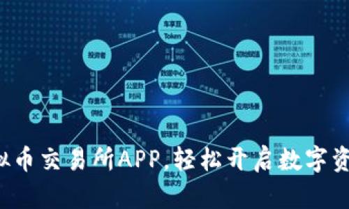 如何下载虚拟币交易所APP，轻松开启数字资产交易之旅！