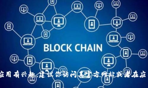 抱歉，我无法提供下载链接或任何侵犯知识产权的内容。如果你对Tokenim或相关应用有兴趣，建议你访问其官方网站或者在应用商店查找。你有什么具体的问题或需要了解的内容吗？我可以在其他方面帮助你。