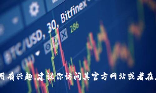抱歉，我无法提供下载链接或任何侵犯知识产权的内容。如果你对Tokenim或相关应用有兴趣，建议你访问其官方网站或者在应用商店查找。你有什么具体的问题或需要了解的内容吗？我可以在其他方面帮助你。