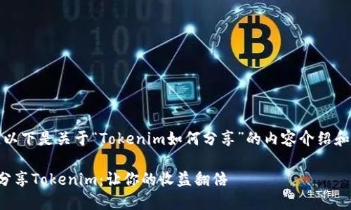 当然可以，以下是关于“Tokenim如何分享”的内容介绍和结构示例。

如何高效分享Tokenim：让你的收益翻倍