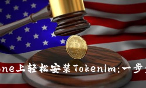 如何在iPhone上轻松安装Tokenim：一步步彻底攻略