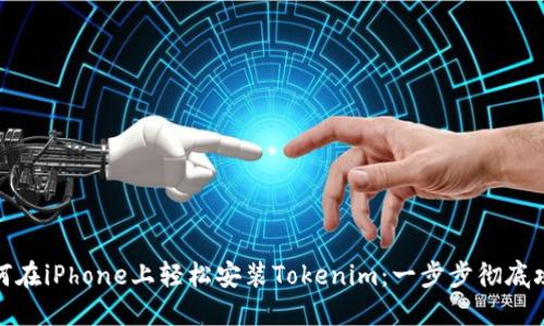 如何在iPhone上轻松安装Tokenim：一步步彻底攻略