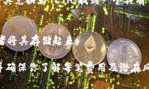 要将 Token IMFHECO 返回到以太坊（ETH），你需要遵循一些步骤。首先，请确保你了解如何使用钱包、智能合约以及去中心化交易所（DEX）。以下是一个简化的流程：

步骤 1: 准备你的钱包
确保你的钱包支持 TRC-20（如果是 TRON 网络上的 IMFHECO 代币）和 ERC-20（以太坊网络上的代币）。常用的钱包包括 MetaMask、Trust Wallet 等。

步骤 2: 连接你的钱包
首先，打开你选择的钱包。然后连接到相关的去中心化交易所，比如 Uniswap（以太坊网络）或其他平台，对应到 IMFHECO 的交易对。

步骤 3: 兑换代币
如果你持有的 IMFHECO 是在 TRON 网络上，你可能需要使用跨链桥将代币从 TRON 网络转移到以太坊网络。找到一个支持 IMFHECO 的桥，按照桥提供的步骤进行转移。此时，记住保留转账的交易哈希以备日后查询。

步骤 4: 确认交易
一旦你在桥上进行转账，等待交易确认。这个过程可能需要几分钟。你可以使用区块链浏览器（如 Etherscan）来查看你的交易状态。

步骤 5: 在以太坊上接收 ETH
一旦 IMFHECO 代币成功转移到以太坊网络，你就可以在交易所或钱包中查看它们。接下来，如果你想将其兑换为 ETH，找到一个具有 IMFHECO 交易对的去中心化交易所，比如 Uniswap，按照平台的交易指南进行兑换。

步骤 6: 将 ETH 提取到你的钱包
完成交易后，你的 ETH 应该会显示在你的钱包里。现在你可以自由使用这部分 ETH 进行其他交易，或者将其存储起来。

总结来说，兑换和转移代币的过程可能会略显复杂，因此在进行操作时，务必要确认每一步都正确无误，并确保你了解每笔费用及潜在风险。希望这些步骤能帮助你顺利将 Token IMFHECO 返回到以太坊！如果你有任何疑问，欢迎继续询问。