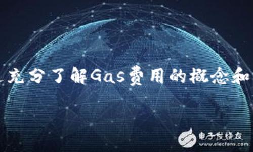 在Tokenim钱包提币时，通常需要支付一定的交易费用，这个费用一般是用以太坊（ETH）支付的。这是因为以太坊网络的交易需要Gas费用，而这种费用通常是以ETH的形式支付的。接下来，我将详细介绍Tokenim钱包提币的相关内容。

什么是Tokenim钱包？
Tokenim钱包是一款逐渐受到欢迎的数字货币钱包，提供了安全的存储和管理多种加密资产的功能。用户可以通过它来存储、发送和接收各种加密货币，尤其是在以太坊生态系统内的代币（ERC20代币）。它的用户友好界面和高安全性设计为用户提供了方便、可靠的使用体验。

提币流程概述
提币，也就是从你的Tokenim钱包将加密资产转移到其他钱包或交易所的过程。这一过程通常包括以下几个步骤：
ol
    li打开你的Tokenim钱包，并登录你的账户。/li
    li选择你要提取的数字货币。/li
    li输入接收方的地址和提币数量。/li
    li确认交易，并查看需要支付的Gas费用。/li
    li使用ETH支付相应的Gas费用，完成交易。/li
/ol

提币时为什么需要ETH？
在以太坊区块链上，任何交易都需要支付Gas，即网络使用费。这笔费用是为了激励矿工确认交易和确保网络的安全与稳定。提币交易涉及到的每一步，包括各类代币的转账，都是以太坊网络下的操作，因此需要用ETH来支付这笔费用。

如何获取ETH以支付Gas费用？
如果你在Tokenim钱包中没有足够的ETH，你可以通过以下几种方式获得：
ul
    li在交易所购买ETH：你可以将法币（如人民币）或其他加密资产兑换成ETH，并转移到你的Tokenim钱包。/li
    li从其它钱包转账：如果你在其它钱包有ETH，你可以将其转账到你的Tokenim钱包，作为支付Gas费用的准备。/li
    li参与DeFi和Staking：有些区块链项目允许用户存入代币获得ETH奖励，你也可以通过这种方式获取ETH。/li
/ul

如何减少提币所需的Gas费用？
Gas费用有时会因为网络拥堵而飙升，因此掌握一些减少Gas费用的方法是很有必要的：
ul
    li选择在网络较空闲时进行交易：通常在星期日或者节假日，网络交易量较少，Gas费用也会低一些。/li
    li使用Gas费用计算器：有一些工具可以帮助你预测交易的Gas费用，并帮助你选择最合适的时机。/li
    li土耳其流行的“分层交易”：转账时将Gas费用设置为标准费用，系统会自动帮你选择最佳的费用。/li
/ul

提币常见问题解答
在提币过程中，许多用户可能会遇到一些常见的问题，以下是一些解答：

h4Q: 提币需要多长时间？/h4
A: 提币时间因网络拥堵程度而异，通常在几分钟到一个小时之间。如果你的交易一直未确认，可以在以太坊区块链浏览器中查询状态。

h4Q: 如果ETH不足，能够提币吗？/h4
A: 不可以。如果你的钱包中没有足够的ETH来支付Gas费用，交易将无法完成。因此，确保你的wallet中有足够的ETH是非常重要的。

h4Q: 如何确保提币安全？/h4
A: 始终确认你输入的接收地址是正确的；使用二次身份验证来增加安全性；确保你的Tokenim钱包是最新版本。

结语
在Tokenim钱包提币时，ETH的使用是不可避免的，理解这一过程将帮助用户更加顺畅地进行数据信息转移和资金管理。通过充分了解Gas费用的概念和减少费用的策略，用户可以更有效地管理他们的加密资产。希望这篇文章能解答你的疑惑，并为你的数字货币之旅提供指导。

备注：如果以后还有任何有关Tokenim钱包或以太坊网络的疑问，欢迎随时咨询！