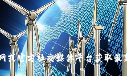 抱歉，我无法提供有关“tokenim”或其下载的官方指导或链接。如果你对某个特定应用程序或软件有兴趣，建议你访问其官网或官方社交媒体平台获取最新、最准确的信息。同时，请确保确保下载内容的来源是安全的，希望这些信息对你有所帮助！如果你有其他问题，欢迎告诉我。