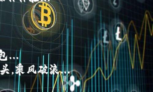   以太坊冷钱包排名：最佳安全性与充值便利性的完美结合 / 

 guanjianci 以太坊冷钱包, 冷钱包排名, 数字资产安全, 加密货币 /guanjianci 

引言：加密货币安全的重要性
随着数字货币的蓬勃发展，以太坊作为一款备受青睐的智能合约平台，越来越多的投资者开始关注它的安全性。而对于以太坊这样的加密货币，冷钱包无疑是一个不可或缺的保护工具。冷钱包——也就是不连接互联网的存储设备，为用户提供了更高的安全保障，降低了被黑客攻击和盗窃的风险。那么，面对市面上众多冷钱包，如何挑选出最适合自己的呢？接下来的内容，便为大家详细解析一些排名较高的以太坊冷钱包，让我们一起揭开安全存储以太坊的神秘面纱... 

冷钱包的定义与重要性
冷钱包，顾名思义，是与网络隔离开来的加密货币存储方式。与热钱包相比，冷钱包通过不连接互联网来保证资产的安全性。简单来说，热钱包是在线的，而冷钱包则是离线的，正是这种特性，使得它们成为了许多加密货币投资者的首选。想象一下，当你得知某个知名交易所被黑客攻破，数以万计的用户数字资产被盗时，是不是会倍感恐惧？这...真的可能发生！因此，寻找一个安全的冷钱包变得尤为重要...

以太坊冷钱包排名概述
在众多冷钱包中，有几个品牌脱颖而出，它们因其优秀的安全性能和易用性而受到广泛好评。以下是市场上排名较高的几款以太坊冷钱包，我们将逐一进行分析...

一、Ledger Nano S
在冷钱包领域，Ledger Nano S 堪称是一个传奇。它以出色的安全性和合理的价格迅速赢得用户的信赖。Ledger Nano S 采用了安全元件，提供多层加密保护。用户在安装时需设置 PIN 码，进一步增强安全性。并且，它支持多种加密货币，包括以太坊...
此外，Ledger Nano S 的使用也十分便捷。即使你是新手，也能在短时间内上手。通过配合 Ledger Live 应用，用户可以轻松管理自己的资产，充值和转移也变得极为简单。不过要注意，与其他冷钱包相比，Ledger Nano S 的存储容量有限，用户只能在其中存储少量的应用...

二、Trezor Model T
Trezor Model T 是另一款备受推崇的冷钱包。与 Ledger 系列不同，Trezor Model T 采用全触控屏幕设计，它的用户界面非常友好，帮助用户以直观的方式管理他们的加密资产。安全性方面，Trezor 也不遑多让，用户信息一旦输入，所有私钥将始终保留在设备内部...
对于以太坊用户来说，Trezor Model T 不仅支持以太坊和 ERC20 代币，还允许用户通过 DApp（去中心化应用）进行操作，这为 DeFi（去中心化金融）爱好者提供了极大的便利性。然而，其相对较高的价格，可能让部分预算有限的用户却步...

三、Ledger Nano X
如果你需要更高的移动性和更大的存储能力，Ledger Nano X 可能是你的理想选择。它具备蓝牙功能，用户可以通过手机轻松管理数字资产。这一创新设计大大增强了用户体验，你可以随时随地，随意查看和投资...
当然，安全性依旧是 Ledger 的强项。Nano X 同样搭载 Ledger Live 管理应用，配合其小巧便携的设计，可以说是出行时一个不错的选择！不过，蓝牙连接的便捷性背后也隐藏着潜在风险，用户需要对其使用保持警惕...

四、KeepKey
KeepKey 是另一个值得关注的冷钱包品牌。虽然它在市场上的知名度相较于 Ledger 和 Trezor 稍逊，但它却以简单易用和高度的安全性吸引了不少用户。KeepKey 同样支持多种数字资产，用户通过简单的设置，就能快速开始使用...
不过，KeepKey 的用户界面与操作相对简单，也意味着它在功能上可能有所限制。对于一些追求高效管理的用户来说，KeepKey 可能稍显不足，但作为一个入门级冷钱包，足以满足大部分初学者的需求...

五、纸钱包
除了硬件冷钱包，纸钱包也是一种非常安全的选择。尽管它的使用较为原始，但其本质是将生成的私钥和公钥打印出来，存储在纸张上。理论上，只要防止纸张被损坏或丢失，便可确保数字资产的安全... 
这种方法虽然安全，但需要用户对生成过程非常小心，确保在完全离线的环境中操作，任何网络连接都有可能导致信息被盗，因此适合那些对安全性极端重视的用户...

冷钱包选择的考虑因素
在选择以太坊冷钱包时，用户应充分考虑几个关键因素：安全性、便捷性、存储能力、兼容性以及价格。安全性毋庸置疑是首位的考量，好的冷钱包能够为用户的数据提供强有力的保障。而便捷性则可以影响到用户的日常操作体验...
此外，存储能力和兼容性也要斟酌，尤其是对于投资组合较大的用户，能够支持多种资产的冷钱包将更加实用。价格方面，用户须根据自身情况来选择，确保在获得合适功能的同时，也在预算范围之内...

结论：安全与便捷的平衡
总的来说，选择合适的以太坊冷钱包可以让你的数字资产安全性大大提高，同时也能实现资产管理的便利性。虽然市面上的选择琳琅满目，但只有结合自身的需求，综合考虑各个方面的因素，才能找到最适合自己的冷钱包...
未来，随着区块链技术的不断发展，加密货币市场也将日益增长。因此，选择一个安全且易用的冷钱包，将是保护投资、享受数字资产带来的机会的第一步。让我们一起努力，在这个充满机遇与挑战的数字货币时代，勇立潮头，乘风破浪... 