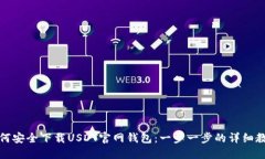 如何安全下载USDT官网钱包：一步一步的详细教程