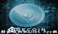 钱包革命：如何选择最佳的Wallet App提升你的理财