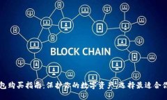 香港冷钱包购买指南：保护你的数字资产，选择