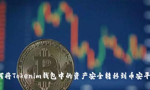 如何将Tokenim钱包中的资产安全转移到币安平台？