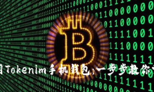 如何安全地下载和使用Tokenim手机钱包：一步步教你掌握支付宝的使用技巧