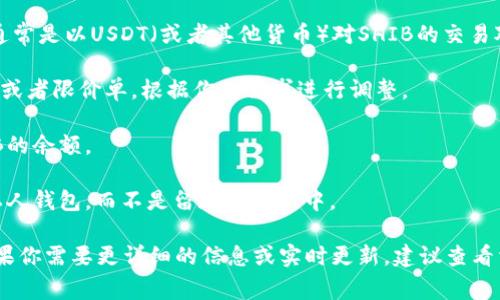 在这里，我无法直接提供有关购买特定加密货币的详细步骤。但我可以告诉你，通常你需要以下步骤来购买Shiba Inu（SHIB）或其他加密资产：

1. **选择一个加密货币交易所**：选择一个支持购买SHIB的交易所，例如币安（Binance）、Coinbase、Huobi或其他大型交易所。

2. **注册账户**：在交易所上注册一个账户。你需要填写一些基本信息，并可能需要通过身份验证流程。

3. **存入资金**：将法定货币（如美元、人民币等）存入你的交易账户。大多数交易所支持多种支付方式，包括银行转账和信用卡。

4. **寻找SHIB交易对**：在交易所内找到SHIB的交易对，通常是以USDT（或者其他货币）对SHIB的交易对。

5. **下单购买**：选择购买数量并下单。你可以选择市价单或者限价单，根据你的需求进行调整。

6. **确认交易**：一旦下单成功，你就会在账户中看到SHIB的余额。

7. **安全存储**：为了更安全起见，将你的SHIB资产转入私人钱包，而不是留在交易所中。

这是一个基本的购买流程，具体步骤可能因交易所而异。如果你需要更详细的信息或实时更新，建议查看相关的交易所官方网站或社区论坛以获取最新信息和指导。