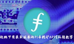 如何安全高效地下载最新版本的Pi币挖矿APP？玩转