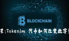 加密世界的新星：Tokenim
