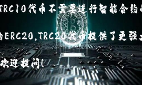 TRC通常指的是“TRON（波场）”区块链上的一种代币标准，类似于以太坊的ERC代币标准。TRC代币可以在TRON网络上创建和交易。TRC的代币标准包括多个版本，最常用的是TRC10和TRC20：

1. **TRC10**：这是一种基础的代币标准，允许用户在TRON网络上创建代币。TRC10代币不需要进行智能合约的复杂操作，创建过程相对简单，适合初学者使用。

2. **TRC20**：这是建立在TRON智能合约基础上的代币标准，类似于以太坊的ERC20。TRC20代币提供了更强大的功能，支持智能合约，更适合需要复杂功能和交互的项目。

如果您有兴趣更深入地了解TRC代币的相关内容，比如如何创建、交易或投资，欢迎提问！