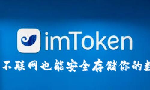 冷钱包：不联网也能安全存储你的数字资产