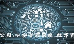 比特派冷钱包公司：从安全到便捷，数字资产保