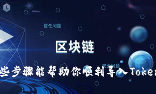 导入Tokenim或任何类似的加密货币钱包或应用程序涉及几个步骤。以下是一般的流程，具体步骤可能因应用不同而异。

### 步骤 1: 下载和安装Tokenim

首先，确保你已经在你的设备上下载并安装了Tokenim应用程序。去官方网站或者手机应用商店下载。

### 步骤 2: 创建或导入钱包

1. **创建新钱包**：如果你是新用户，你可以选择创建一个新的钱包。在这个过程中，应用会要求你设置一个密码，这很重要，因为它会保护你的资产。

2. **导入已有钱包**：如果你已经有一个Tokenim钱包，并想把它导入到新的设备上，可以选择导入已有钱包。此时，你需要钱包的恢复助记词（通常是12个或24个单词）。确保你将这些单词保存在安全的地方，避免泄漏。

### 步骤 3: 导入步骤

1. **打开Tokenim应用**，在主界面上找到“导入钱包”的选项。

2. 选择“导入钱包”后，应用会要求你输入助记词。请按照提示输入你的助记词，确保每个单词的拼写正确，并且顺序也要正确。

3. **设置密码**：一旦助记词被验证，通过后，应用可能会要求你设置一个新密码，以便于后续访问。

### 步骤 4: 完成导入

完成以上步骤后，系统会提示你成功导入你的钱包。你可以查看你的资产和交易记录了。务必定期备份你的助记词和私钥，以确保你的资金安全！

### 注意事项

- **安全性**：务必不要把助记词分享给任何人，确保你的设备是安全的。
- **更新**：保持Tokenim应用更新，以防止潜在的安全风险。

如果在导入过程中遇到任何问题，建议查阅Tokenim的官方帮助文档或联系技术支持。希望这些步骤能帮助你顺利导入Tokenim钱包！