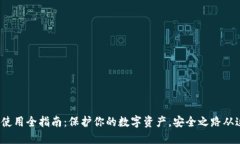 硬件钱包使用全指南：保护你的数字资产，安全