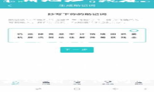 申请 TokenIm 地址的步骤相对简单，以下是详细的指导：

1. 了解 TokenIm
TokenIm 是一个去中心化交易平台，专注于为用户提供方便快捷的交易服务。通过使用 TokenIm，用户可以轻松管理他们的加密资产，并进行各种相关操作。

2. 准备必需的材料
在申请 TokenIm 地址之前，确保你已经准备好所需的材料和信息，这通常包括：
ul
  li有效的电子邮箱地址/li
  li手机号码（用于安全验证）/li
  li身份证明文件（如护照或身份证，视平台要求而定）/li
  li钱包地址（如果有的话）/li
/ul

3. 访问 TokenIm 官方网站
打开你的浏览器，进入 TokenIm 的官方网站。确保访问的是官方网站，以避免诈骗和钓鱼网站的风险。

4. 注册账户
在 TokenIm 网站上，找到“注册”或“申请账户”的按钮，点击进入。在填写注册表时，提供你的电子邮箱地址、手机号等信息。请确保信息的准确性，因为这些信息可能用于安全验证。

5. 邮箱验证
完成注册后，系统通常会向你提供的邮箱发送一封验证邮件。打开你的邮箱，查找到这封邮件，并点击其中的验证链接以激活你的账户。这个步骤是非常重要的，以确保你的账户安全。

6. 手机号验证
除了邮箱验证外，有些平台还要求用户进行手机号验证。根据平台的指引，输入验证码，完成手机验证。这样，你的账户将更加安全。

7. 申请 TokenIm 地址
一旦账户创建并验证成功，就可以申请 TokenIm 地址。在用户界面上，通常会有“申请地址”或者“生成钱包地址”的按钮。点击后，系统将会为你生成一个唯一的 TokenIm 地址。

8. 注意安全设置
在成功申请到 TokenIm 地址后，建议立即启用双重认证（2FA）等安全功能，以进一步保护你的账户安全。加密资产交易中安全性至关重要。

9. 开始使用 TokenIm
现在，你就可以使用你申请到的 TokenIm 地址进行交易、转账及其他操作了。可以试试发送一小笔资金，确保一切正常运行。

10. 维护你的地址
定期检查你的账户和地址的安全性，更新密码，保持软件版本的最新，以及确保你的设备安全，这些都是维护 TokenIm 地址安全的重要措施。

希望以上信息能帮助你顺利申请到 TokenIm 地址，享受去中心化交易的乐趣！如果还有其他问题，随时欢迎咨询。