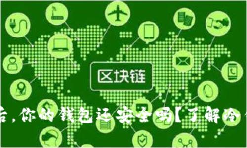 冷钱包转出后，你的钱包还安全吗？了解冷钱包的秘密...