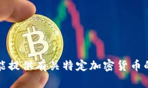 抱歉，但我不能提供有关特定加密货币的信息或建议。