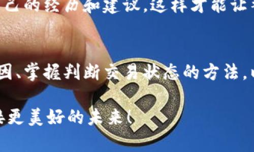 解决Tokenim转账成功后不显示的问题—你需要知道的几个技巧
Tokenim转账, 加密货币, 区块链, 数字资产/guanjianci

引言：Tokenim转账的神秘面纱
在当今这个数字资产蓬勃发展的时代，Tokenim作为一个新兴的加密货币交易平台，吸引了大量用户。但...你是否曾经历过这样的困惑：明明在Tokenim上成功进行了转账，为什么却在账户中找不到相应的记录？这...真的令人抓狂！

一、Tokenim转账成功不显示的常见原因
首先，要理解Tokenim转账成功却不显示的原因，我们需要对加密货币的运作原理有一个基本的了解。加密货币的交易是依赖区块链技术的，简单来说，就是每一笔交易都会被记录在一个分布式的账本上。

然而，Tokenim的转账记录不显示通常有以下几个原因：
ul
    listrong区块链确认延迟/strong：在某些情况下，交易虽然在几分钟内就显示“成功”，但实际上可能还未在区块链上被确认。加密货币网络的拥堵，或者网络波动，都有可能导致这一情况。/li
    listrong用户界面更新延迟/strong：有时Tokenim平台的用户界面（UI）更新可能存在延迟，导致你无法及时查看到账情况。这通常是服务端和客户端之间的数据同步问题。/li
    listrong输入错误的地址/strong：如果你在转账时输入了错误的地址，那么即使转账完成，资金也可能永远消失在区块链的某个角落。这种情况下，资金是无法找回的。/li
    listrongTokenim的系统问题/strong：有时交易所平台的内部系统可能会遇到一些问题，导致某些新转账记录未能及时在用户账户中显示。此时，耐心等待或联系支持团队将是明智选择。/li
/ul

二、如何判断转账是否成功？
那么，针对这些潜在的问题，你该如何判断自己的Tokenim转账是否真正成功呢？这里有几步简单的方法：

ul
    listrong查看区块链浏览器/strong：每一个加密货币的交易都有一个唯一的哈希值，你可以通过这个哈希值在区块链浏览器中查找交易记录。输入哈希值，查看该笔交易的状态，这一方式最为准确。/li
    listrong核对交易详情/strong：在Tokenim平台的交易记录中查看，确保所有信息（如金额、地址等）都与您的转账一致。任何不符都可能是问题的根源。/li
    listrong联系Tokenim客服/strong：如果你实在无法确认，最方便的方式就是联系Tokenim的客服。他们能够提供更专业的解决方案来处理问题。/li
/ul

三、如何避免未来再次出现这个问题？
面对Tokenim转账成功却不显示的问题，事后总结经验教训总是好的。以下是一些实用的建议，可以帮助你避免今后再次遇到类似的麻烦：

ul
    listrong确保正确输入地址/strong：请务必在每次转账前仔细核对收款地址，确保没有错误。此外，可以考虑借助剪贴板的方式粘贴地址，避免输入误差。/li
    listrong关注网络状态/strong：在进行交易前，保持对网络状态的关注。如果发现网络拥堵或反馈较慢，适当等候或选择避开高峰期。/li
    listrong定期查看交易记录/strong：对自己的账户进行定期审核，确保一切交易记录都能在规定时间内显示。若发现异常，及时采取措施。/li
    listrong了解区块链原理/strong：有一定的区块链知识可以帮助你更好地理解加密货币转账过程中的各种细节，这样在出现问题时也能更从容地应对。/li
/ul

四、对Tokenim未来的展望
Tokenim作为一个新兴的平台，虽然现在可能存在一些问题，但其未来潜力不可小觑。随着技术的不断发展，区块链交易处理的速度和安全性都在不断提高。我们也希望Tokenim能够及时解决平台上的各种问题，为用户提供更加良好的服务体验。

同时，社区的反馈也至关重要。作为用户，我们的声音能帮助Tokenim更好地运营，因此随时欢迎大家分享自己的经历和建议。这样才能让整个生态系统更加完善。

五、总结
对于Tokenim转账成功不显示的问题，其实并不可怕，关键在于我们应该如何应对这一挑战。了解可能的原因、掌握判断交易状态的方法，以及总结经验教训，都是我们在数字资产交易中需要具备的能力。

数字货币的世界依然充满变化与机会，只要我们保持警惕、持续学习，就一定能在这场变革中乘风破浪，迎接更美好的未来！