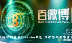 如何快速分辨真假Tokenim钱包：保护您的数字资产