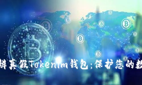 如何快速分辨真假Tokenim钱包：保护您的数字资产安全
