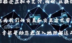 虚拟币和区块链是现代数字经济中两个紧密相关