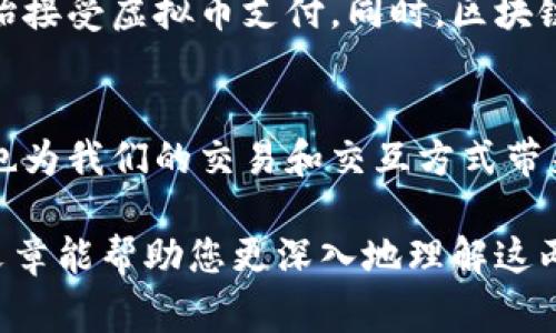 虚拟币和区块链是现代数字经济中两个紧密相关的概念，理解它们的意思，对于我们更好地参与和利用数字货币及其应用非常重要。接下来，我将详细讲解它们的定义、功能以及相互关系。

虚拟币的定义
虚拟币，通常指一种数字货币，它的存在完全依赖于计算机网络。与传统货币不同，虚拟币没有实体形态，表现为一种数字形式。在这一领域，最为人熟知的就是比特币（Bitcoin）。但虚拟币的种类繁多，包括以太坊（Ethereum）、瑞波币（Ripple）等。

虚拟币的特点
虚拟币有一些独特的特点，使其在现代经济中愈发受到欢迎：
ul
    listrong去中心化：/strong大多数虚拟币并不受到任何中央机构的直接控制，而是通过用户之间的交易进行管理。这种去中心化特性，使得虚拟币不易受到政府或金融机构的操控。/li
    listrong匿名性：/strong虽然虚拟币的交易记录是公开的，但参与者的身份信息通常是隐秘的，增添了一层安全性和隐私保护。/li
    listrong全球性：/strong虚拟币可以跨越国界，支持快速而低成本的国际交易，不受传统银行的限制。/li
    listrong快速交易：/strong虚拟币的交易过程相对传统银行转账更为迅速，通常几分钟内即可完成./li
/ul

区块链的定义
区块链是一种分布式账本技术，它将数据记录在一个由多个节点组成的网络中。区块链的每一个“区块”都包含了一组交易记录，以及一个指向前一个区块的哈希值，从而形成一个连续的“链”。这一技术使得数据的透明性和安全性得到了极大的增强。

区块链的功能
区块链的核心功能包括：
ul
    listrong不可篡改性：/strong一旦数据被写入区块链，就几乎不可能被修改或删除。这种特性保证了历史数据的真实性和完整性。/li
    listrong透明性：/strong任何人都可以查看区块链上的交易记录，增加了系统的透明度和信任感。/li
    listrong安全性：/strong通过加密算法和分布式存储，区块链有效地防止了数据被黑客攻击或伪造。/li
    listrong智能合约：/strong区块链技术支持智能合约的执行，可以自动化和简化合同的执行过程。/li
/ul

虚拟币与区块链的关系
要理解虚拟币和区块链之间的关系，可以把区块链视为虚拟币的基础设施。简而言之，虚拟币是运行在区块链上的应用，而区块链则是支撑虚拟币运行的技术框架。通过区块链，虚拟币的交易得以实现数据的安全存储和高效管理。

虚拟币的未来
尽管虚拟币市场在过去几年经历了巨大的波动，但许多人仍然看好它的未来发展。随着科技的进步，越来越多的机构开始接受虚拟币支付，同时，区块链技术的应用也在不断扩展，涵盖金融、供应链、医疗等多个领域。许多行业专家预测，虚拟币有可能成为未来的“新常态”。

结论
虚拟币和区块链是数字时代的重要产物，对于我们的生活和经济有着深远的影响。它们不仅改变了我们对货币的理解，也为我们的交易和交互方式带来了前所未有的可能。无论你是对投资感兴趣，还是想要了解新兴技术背后的运作机制，关注这些话题都是十分必要的。

通过以上的讲解，我们可以看到，虚拟币和区块链的结合，不仅是科技的进步，更是未来经济发展的必然趋势。希望这篇文章能帮助您更深入地理解这两个重要概念，推动您在数字货币世界中的探索...