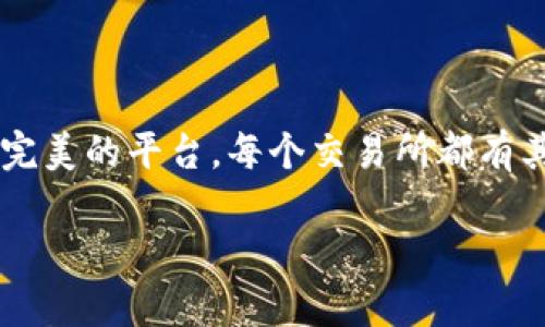 Tokenim和OKEx是两个不同的加密货币交易平台，各自有其独特的特点和功能。以下是这两个平台的一些主要区别：

### 1. 平台背景

OKEx成立于2014年，是一个总部位于马耳他的全球性数字资产交易平台，提供多种服务，包括现货交易、期货交易、永续合约、贷款、挖矿等。它在全球范围内拥有庞大的用户基础和多样化的交易产品。相对而言，Tokenim可能是一个相对较新的平台，具体的背景和市场定位可能有所不同。

### 2. 交易产品和服务

交易产品种类
OKEx提供多种数字资产的交易，包括主流的比特币（BTC）、以太坊（ETH）等，以及各种山寨币和DeFi项目的代币。它的期货和永续合约交易也非常受欢迎，满足了不同投资者的需求。

而Tokenim可能主要专注于某一些特定类型的交易，或者在用户界面、交易费率等方面提供独特的体验，这需要进一步的查阅和分析。

### 3. 费用结构

交易费用
OKEx的交易费用结构通常会依据交易量的增减而变化，对于高交易量的用户可能有较为优惠的费率。其费用结构相对透明，用户可以在官方网站上找到具体的费率信息。

Tokenim的费用结构可能有所不同，可能会引入一些创新的收费模式来吸引用户，比如引入会员制或交易返佣等，这点需要用户在使用前仔细了解。

### 4. 用户体验与界面设计

平台界面
OKEx的用户界面经过多次，适合新手与专业交易者使用，提供丰富的图表分析工具、技术指标和其他功能，使用户可以更便利地进行交易决策。

Tokenim在界面设计方面可能会注重简约与直观，为用户提供流畅的交易体验，使其在设计上能够吸引追求简单交易流程的用户。

### 5. 安全性

安全措施
OKEx在安全性方面采取了多重防护措施，包括冷钱包存储大部分资金、双重认证（2FA）等，以确保用户的资产安全。

Tokenim同样也需要在安全性上下功夫，以防用户资产受到威胁。如果其有引入创新的安全功能或保险保障机制，则可能成为其吸引用户的亮点。

### 6. 客户支持与社区

客户服务
OKEx提供多个语言的客户支持，包括在线聊天、电子邮件等方式，并且在社交媒体上积极与用户互动，提供社区支持。而且，OKEx还会定期举办一些活动或问答，以增强与用户的联系。

Tokenim如果有设立一个活跃的社区，或者提供独特的用户反馈机制，可能会增加用户的参与感和忠诚度。

### 7. 合规性与监管

合规与合法性
作为一个大型交易平台，OKEx通常会遵循各国政府的合规性要求，并且在市场上积极提升自己的合规形象。它在不同地区的许可证和注册信息，使其能够合法地运营。

Tokenim的合规性措施也很重要，特别是在某些地区，加密货币的监管政策变化频繁，因此合规操作的透明性可能会影响用户的信任度。

### 结论

无论是选择OKEx还是Tokenim，用户都应该根据自身的需求、交易习惯、费率结构、安全措施等多方面进行全面分析。市场上没有完美的平台，每个交易所都有其不同的优缺点，最适合自己的才是最好的选择...

希望以上信息能够帮助你更好地理解这两个平台的不同之处！如果你还有其他关于加密货币交易的问题，随时可以问我！