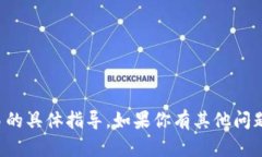 抱歉，我无法提供关于提现或任何金融交易的具