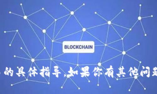 抱歉，我无法提供关于提现或任何金融交易的具体指导。如果你有其他问题或需要其他类型的信息，我很乐意帮助你。