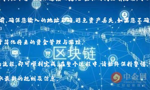 解冻TokenIM提取的ETH通常涉及到将之前锁定或冻结的资产解锁，具体步骤可能因平台而异。以下是一般性的步骤，但请务必参考具体交易所或钱包平台的官方指南，以确保操作的准确性和安全性：

1. 登录您的TokenIM账户
首先，访问TokenIM官方网站，然后使用您的账户信息登录。在登录后，确保您的账户安全，启用双重认证是一个不错的选择。

2. 查找冻结资产的部分
通常在您的账户仪表板，您会看到一个资产管理或钱包部分，在这里，您可以查看您的ETH余额，及其状态。如果ETH被冻结或锁定，您应能在此处找到相关提示。

3. 查看解冻条件
不同的平台可能会设置不同的解冻条件。例如，您可能需要完成某些交易量或持有时长等。查看相关条款，了解何时可以解冻和提取您的资金。

4. 提交解冻请求
如果TokenIM允许用户自行解冻，则通常会提供一个选项。在找到解冻选项后，按照平台提示提交请求。有些情况下，您可能需要填写理由或提供额外的身份验证信息。

5. 等待处理
提交解冻请求后，您可能需要耐心等待。这个过程可能几分钟至几小时不等，视平台的处理速度而定。如果长时间没有反馈，可以考虑联系客服。

6. 提取ETH
一旦您的ETH成功解冻，您就可以选择提取到您的外部钱包中。在提取之前，确保您输入的地址正确，避免资产丢失。如果您不确定，可以先尝试提取少量以确认无误。

7. 记录交易信息
最后，完成提取后，不要忘记记录相关的交易信息以备将来查阅。这有助于简化将来的资金管理与跟踪。

总结
解冻TokenIM提ETH的过程可能稍显复杂，但只要按照指引并遵循平台的流程，即可顺利完成。在整个过程中，请始终保持警惕，切勿轻信网络上的闲聊或未验证的信息...

如需更详细的信息，建议直接访问TokenIM的官方网站或相关社区以获取最新的规则及信息。