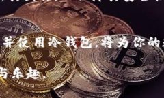 冷钱包是指不连接互联网的加密货币存储方式，