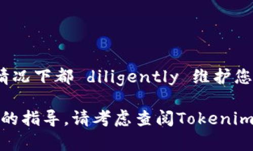 要将数字货币转入Tokenim（Token Im的一个假设名称），您可以按照以下步骤进行操作。这些步骤是通用的，具体细节可能因平台而异，因此在操作时，请确保查看相关平台的指导。

第一步：创建Tokenim账户
首先，如果您还没有Tokenim的账户，您需要前往Tokenim的官网，点击“注册”按钮，填写必要的个人信息并完成身份验证。这一步骤是确保您的资产安全和遵循相关法规的基础。

第二步：设置安全措施
账户创建之后，建议您设置两步验证（2FA），这可以为您的账户提供额外的安全层。保护您的账户免受未经授权的访问是至关重要的，特别是在处理数字货币时。

第三步：了解支持的数字货币
在将数字货币转入Tokenim之前，您需要确认Tokenim支持您持有的数字货币。例如，某些平台可能只支持主流货币如比特币（BTC）和以太坊（ETH），而不支持其他小众币。在Tokenim的官方网站或者应用程序中查看资产列表，确保您所要转入的数字货币是被支持的。

第四步：获取充值地址
要将数字货币转入Tokenim，您需要找到相应的充值地址。在Tokenim的账户中，通常会有一个“充值”或“资产”部分，您可以在这里找到您的充值地址。请一定注意，充值地址是特定于每种数字货币的，确保使用正确的地址。

第五步：发起转账
从您持有数字货币的交易所或者钱包中，发起转账。您需要输入Tokenim提供的充值地址和要转账的金额。在确认信息无误后，提交转账。通常，交易所会有确认步骤，确保您授权该转账。

第六步：监控转账状态
转账发起后，您可以通过交易所提供的交易记录来监控状态。数字货币网络的确认时间可能会有所不同，从几秒钟到几小时不等，具体取决于网络的拥塞情况。

第七步：查看Tokenim账户余额
一旦交易在区块链上被确认，您就可以在Tokenim的账户中查看到转入的金额。确保您的余额与预期相符。如果出现问题，请查看交易记录，检查是否有错误，或联系Tokenim的客服支持。

小贴士与注意事项
在数字货币转账过程中，有几点是需要特别注意的：
ul
    listrong确保地址正确：/strong任何一个字符的错误都可能导致资产丢失。/li
    listrong网络手续费：/strong有些交易所和钱包会收取转账费用，请提前了解。/li
    listrong区块链确认：/strong了解所使用数字货币的交易确认时间，以便更好地估计到账时间。/li
/ul

总结
将数字货币转入Tokenim相对简单，只需遵循上述步骤，您便可以完成转账。然而，安全始终是最重要的，确保您在任何情况下都 diligently 维护您的信息安全。在熟练掌握这些基本操作后，您就可以开始在Tokenim上更方便地进行交易和投资。 

数字货币的世界变化迅速，只有不断学习和适应，才能在这个领域中立于不败之地！如果您还有其他问题或需要进一步的指导，请考虑查阅Tokenim的帮助中心或相关社区论坛。在这里，您会找到很多志同道合的人分享他们的经验和见解。