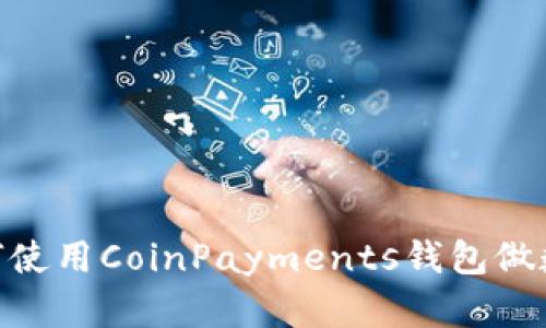 最全指南：如何使用CoinPayments钱包做数字货币交易？