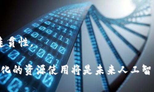 你提到的“tokenim大小”是一个相对模糊的概念，可能需要进一步澄清。但根据上下文分析，您可能在询问“tokens（令牌）”的大小和相关概念。在自然语言处理和机器学习领域，尤其是与大语言模型（如GPT系列）相关的上下文中，“tokens”通常是指模型在处理文本时所使用的字符、单词或子词的基本单位。

以下是关于token和其大小的一些关键点，结合上下文进行详细讨论：

### 什么是Token？

在自然语言处理中，token是一种将文本拆分为更小单位的方式。这种单位可以是单词、字母、甚至是句子的部分。不同的token化策略会直接影响文本的表示方式和处理效率。

### Token的大小

Token的大小通常指的是生成或表示每个token所需的字节数。在某些情况下，这可能与字符编码有关。例如，英文字符在UTF-8编码中通常占用1到4个字节，而某些汉字可能占用3个字节。

### 计算Token数量

大多数现代语言处理模型处理的文本都是以token为单位的。例如，ChatGPT等模型能接受的最大token数量取决于具体模型的设计。以GPT-3为例，它的最大token限制是4096个token。

### Token的影响因素

多个因素可能影响token的数量，包括文本的语言、token化方式、以及文本内容的复杂性。例如，一个中文句子可能比同样意义的英文句子生成更多的tokens，因为汉字的结构更为复杂，且词语分割较为灵活。

### 为什么Token数量很重要？

理解token数量至关重要，尤其是在使用大型语言模型时。以下是几个原因：

1. 计算资源
每个token的处理都需要计算资源。若文本过长，超出模型的token限制，可能导致无法处理或性能下降。

2. 性能
合理控制token数量能提高模型的处理速度和准确性。在设计对话系统时，通常会考虑上下文的相关性和重要性，以确保回复简洁且准确。

3. 信息完整性
在生成文本时，如果token数量有限，可能会造成信息丢失，因此在token的选择和划分上，尤其是关键内容的表达上，需要十分谨慎。

### 如何Token使用？

为了更高效地使用token，有几个策略可以考虑：

1. 文本预处理
在送入模型之前，进行适当的文本清理和预处理，可以减少不必要的token。例如，去掉无关的标点符号或停用词，缩短句子长度等，都是不错的选择。

2. 精简语言
使用的语言，使信息更加集中，有助于降低token的数量。同时，保持表达的完整性与准确性，也是一项重要的挑战。

3. 模型选择
根据需求选择适合的模型，确保其token处理能力足够强大，适应具体应用场景。

### 未来的发展趋势

随着技术的进步，token的概念和处理方式也在不断演化。最新的研究开始关注于如何更有效地表示和使用tokens，以减少输入文本的多样性，提升生成内容的质量与连贯性。

总结而言，虽然token的大小及处理方式可能看似较为技术性，但其对自然语言处理的影响深远。了解token的工作原理、数量管理完美结合以及如何通过策略实现最大化的资源使用将是未来人工智能研究和应用的重要方向。希望通过本篇对token及其大小的探索，能够帮助读者更好地理解这一话题，也能引发更多的思考与讨论……这是否是你想要寻找的信息呢？