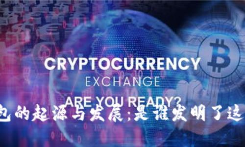 比特币冷钱包的起源与发展：是谁发明了这一重要工具？