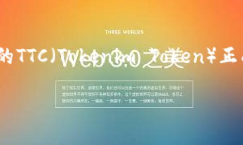 在这个日新月异的加密货币与区块链领域，有一种新的趋势正在逐渐兴起，而Tokenim作为这个领域的重要玩家，其内置的TTC（Tokenim Token）正成为关注的焦点。那么，TTC到底是什么？它在Tokenim生态中又起到什么样的作用呢？让我们一步一步深入探讨这个话题。

Tokenim的TTC：你的区块链投资新机会！