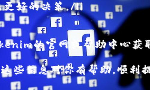 提币（提现）是加密货币交易和管理中的一个重要环节。对于Tokenim这样的交易所，通常会有一套具体的步骤来完成提币流程。下面是提币的一般流程，虽然具体操作可能有细微差别，但通常可以遵循以下指南：

1. 注册和登录账户
首先，你需要在Tokenim平台上进行注册并完成账户的验证。这通常包括输入电子邮件地址、设置密码、以及通过电子邮件或手机验证码进行验证。如果你已经注册了账户，直接登录即可。

2. 完成身份验证
许多交易所为了遵循反洗钱法规，会要求用户完成身份验证（KYC）。这可能包括提供身份证明文件，如护照或身份证，以及住址证明。确保你提供的信息是准确和最新的，这会加速审核过程。

3. 存入资金
如果你还没有在Tokenim上存入任何资金，那么在提币之前，首先需要购买或充值你想要提取的加密货币。一般来说，交易所会提供多种支付方式来让用户方便地完成充值，比如银行转账、信用卡或其他加密货币的充值。

4. 访问提现页面
登录你的账户后，找到“提现”或“提币”的选项，通常在用户后台界面中。这个页面会列出你当前可提取的所有加密货币以及它们的余额。

5. 选择提币的加密货币
在提现页面，你会看到可以提取的加密货币列表。选择你想要提取的币种，比如比特币（BTC）、以太坊（ETH）等。点击相应的选项后，系统会要求你输入提币的金额和提币地址。

6. 输入提币地址和金额
在输入提币地址时，一定要非常小心，确保地址的准确性，因为将加密货币发送到错误的地址是不可逆的。另外，输入你希望提取的金额，注意了解交易所的最低提币限制及手续费，确保你输入的金额符合这些要求。

7. 确认交易细节
在你点击提交提现请求之前，系统通常会给你一个确认页面，显示你输入的提币金额、地址和手续费等信息。确保一切无误，慢慢核对，避免产生不必要的损失。

8. 完成身份验证（如果需要）
根据Tokenim的安全政策，所有提现可能需要进行额外的身份验证。这可能涉及到输入二次认证码或通过电子邮件确认请求。请确保你能快速访问这些认证方式，以避免延误。

9. 提交请求
确认所有信息无误后，点击“提交”或“确认”按钮。你的提币请求将被处理，通常在几分钟到几个小时内完成，具体取决于网络状况及交易所的处理时间。

10. 查看交易历史和状态
完成请求后，你可以在账户的“交易历史”中查看提币状态。在这里，你可以看到你的提现请求是否已经处理、确认交易编号等信息。如果遇到任何问题，及时联系客户服务。

11. 等待到账
最后一步是等待加密货币到达你的钱包。有时网络繁忙，可能会有延迟。你可以通过区块链浏览器来追踪你的交易状态，确保你的资金安全。

其他注意事项
在提币过程中，还应注意以下几点：
ul
li确保你的隐私和安全：不要分享你的提币地址和认证信息给任何人。/li
li关注市场波动：在提币之前，可以关注一下市场的情况，避免在价格下跌的情况下提币。/li
li及时跟进交易状态：如果长时间没有到账，可以联系Tokenim的客服了解情况。/li
li了解费用政策：不同的加密货币和提现方式可能会有不同的手续费，提前了解可以帮助你做出更好的决策。/li
/ul

以上是一般的提币流程，具体细节可能会根据Tokenim的政策有所不同，在操作前，建议参考Tokenim的官网或帮助中心获取最新的指引。

请记得在进行任何加密货币交易时，必须保持警惕，确保所有操作都在安全的环境中进行。希望这些信息对你有帮助，顺利提币！