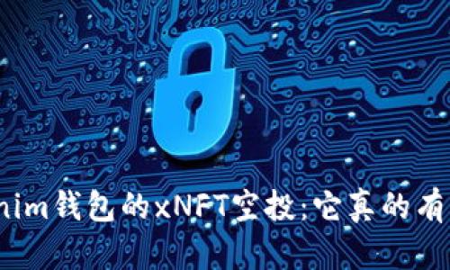 Tokenim钱包的xNFT空投：它真的有用吗？