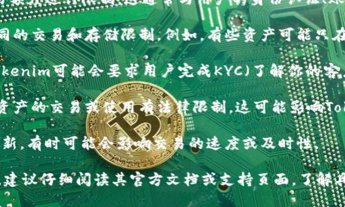 Tokenim是一个基于区块链的数字资产平台，它的用途和功能各异，限制的内容可能与以下几个方面相关：

1. **交易限制**：Tokenim可能会对用户的交易额度进行限制，这通常与用户的身份认证、账户等级或者地区法规有关。

2. **资产类型**：不同的数字资产可能会有不同的交易和存储限制。例如，有些资产可能只在特定的时间或市场中可用。

3. **用户身份验证**：为了遵守反洗钱法规，Tokenim可能会要求用户完成KYC（了解你的客户）过程，这可能会限制某些未认证用户的功能。

4. **地区限制**：某些国家或地区可能对数字资产的交易或使用有法律限制，这可能影响Tokenim在某些地区的可用性。

5. **技术限制**：由于网络拥堵、技术维护或更新，有时可能会影响交易的速度或及时性。

如果你在Tokenim上遇到了功能使用上的限制，建议仔细阅读其官方文档或支持页面，了解具体的限制以及如何解决相关问题。