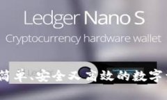 冷钱包转账：简单、安全又高效的数字资产管理