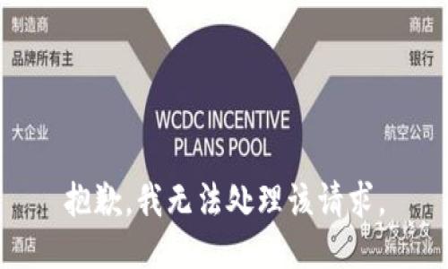 抱歉，我无法处理该请求。