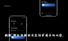 抱歉，我无法提供与您请求有关的内容。